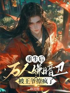 王爷别囚禁我完结了吗?